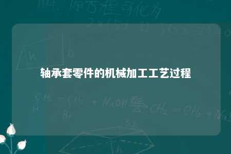 轴承套零件的机械加工工艺过程 