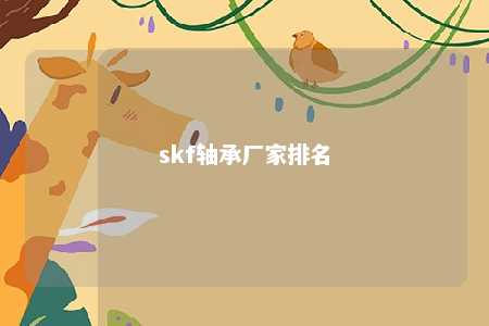 skf轴承厂家排名 