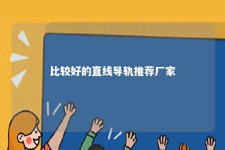 比较好的直线导轨推荐厂家 