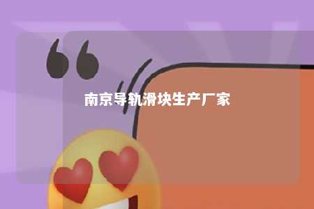 南京导轨滑块生产厂家 