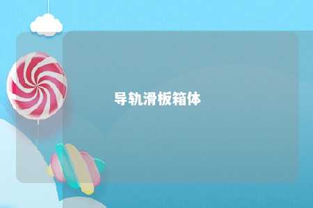 导轨滑板箱体 