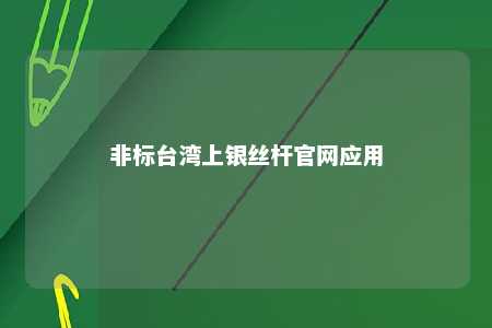 非标台湾上银丝杆官网应用 