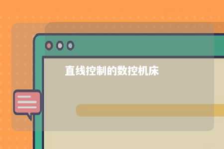 直线控制的数控机床 