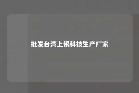 批发台湾上银科技生产厂家 