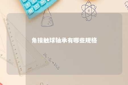 角接触球轴承有哪些规格 