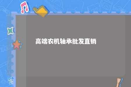 高端农机轴承批发直销 