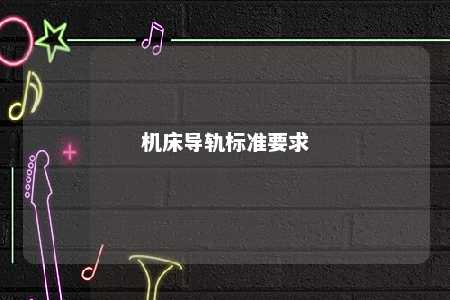机床导轨标准要求 