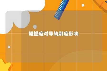 粗糙度对导轨刚度影响 