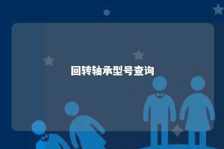 回转轴承型号查询 
