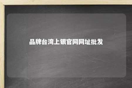 品牌台湾上银官网网址批发 
