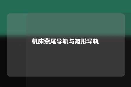机床燕尾导轨与矩形导轨 