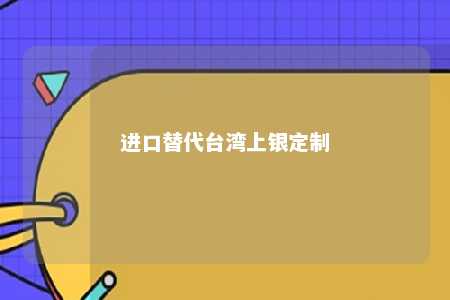 进口替代台湾上银定制 