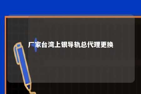 厂家台湾上银导轨总代理更换 
