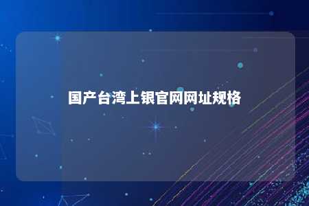 国产台湾上银官网网址规格 
