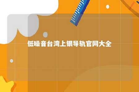 低噪音台湾上银导轨官网大全 