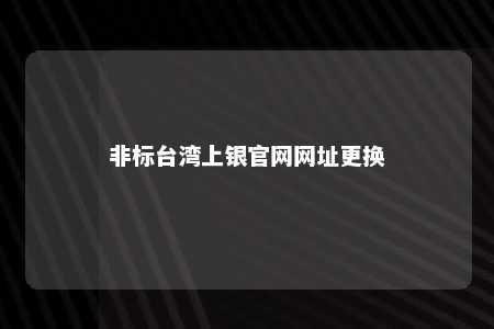 非标台湾上银官网网址更换 