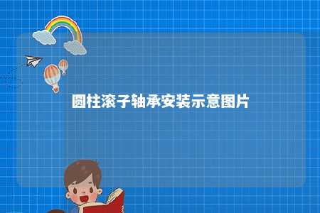 圆柱滚子轴承安装示意图片 
