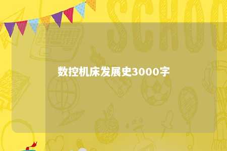 数控机床发展史3000字 