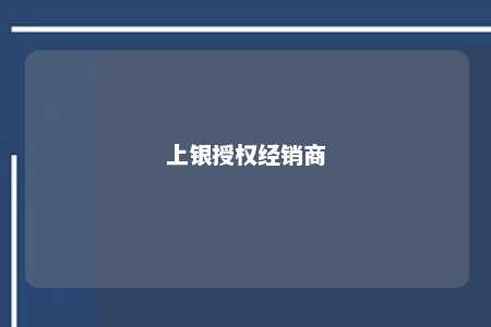 上银授权经销商 