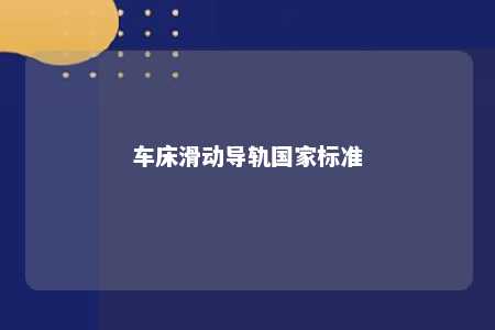 车床滑动导轨国家标准 