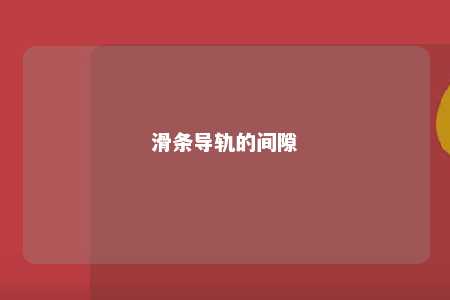 滑条导轨的间隙 