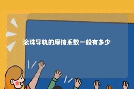 滚珠导轨的摩擦系数一般有多少 