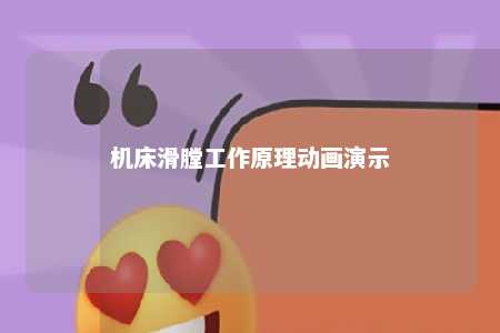 机床滑膛工作原理动画演示 