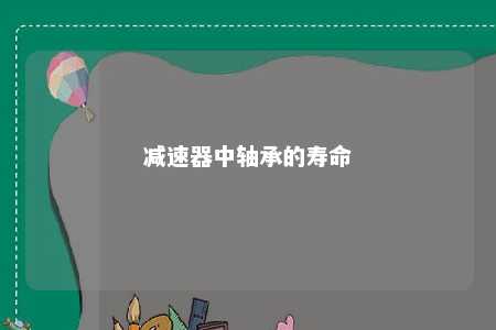 减速器中轴承的寿命 