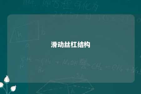 滑动丝杠结构 
