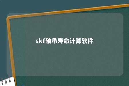 skf轴承寿命计算软件 