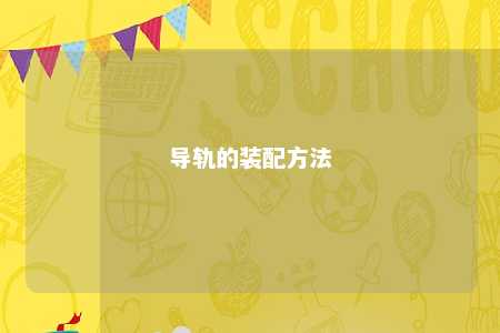 导轨的装配方法 