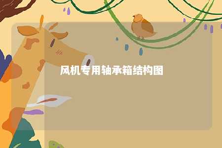 风机专用轴承箱结构图 