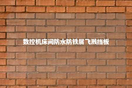 数控机床间防水防铁屑飞溅挡板 