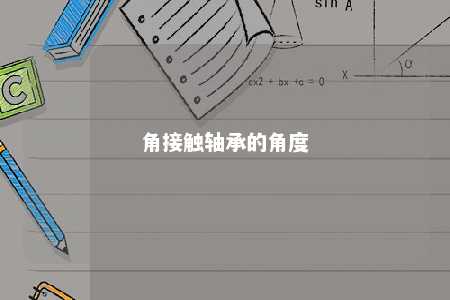 角接触轴承的角度 