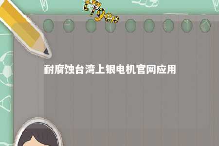 耐腐蚀台湾上银电机官网应用 