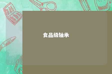 食品级轴承 