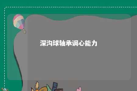 深沟球轴承调心能力 
