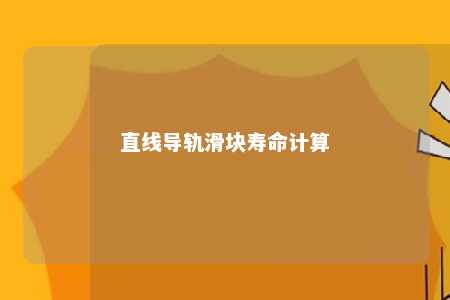 直线导轨滑块寿命计算 