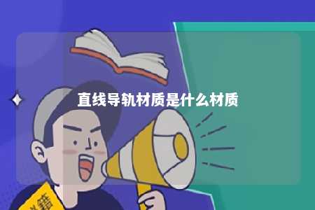 直线导轨材质是什么材质 
