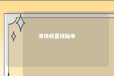 滑块和直线轴承 