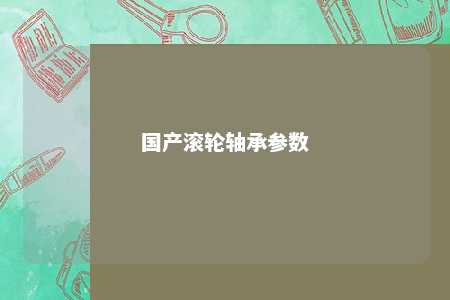 国产滚轮轴承参数 