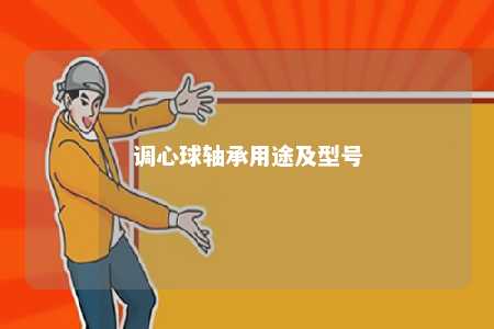 调心球轴承用途及型号 