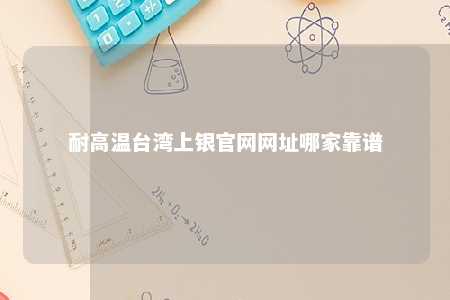 耐高温台湾上银官网网址哪家靠谱 