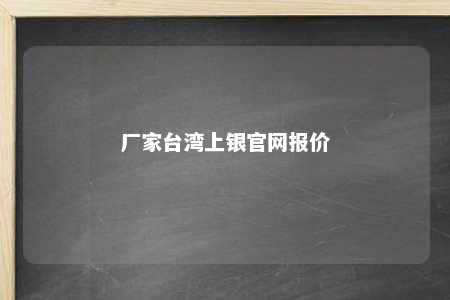 厂家台湾上银官网报价 