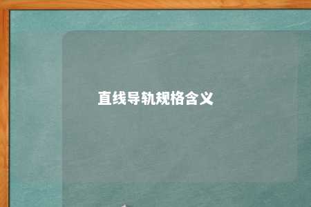 直线导轨规格含义 