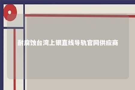 耐腐蚀台湾上银直线导轨官网供应商 