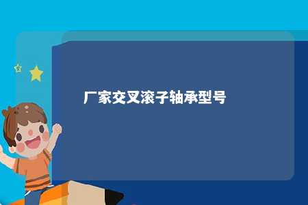 厂家交叉滚子轴承型号 