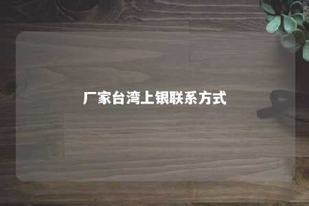 厂家台湾上银联系方式 