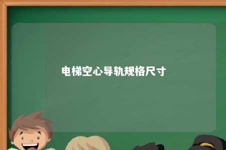 电梯空心导轨规格尺寸 