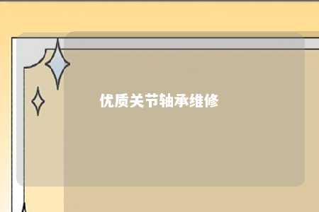 优质关节轴承维修 